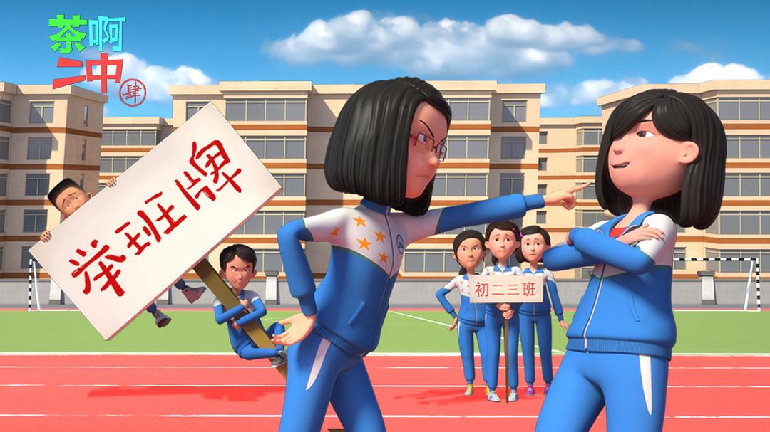 《茶啊二中第四季》海报第20张图片