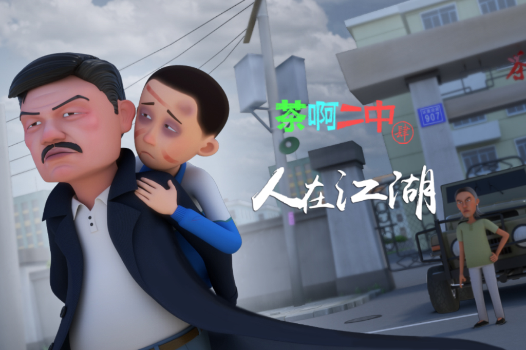 《茶啊二中第四季》海报第16张图片