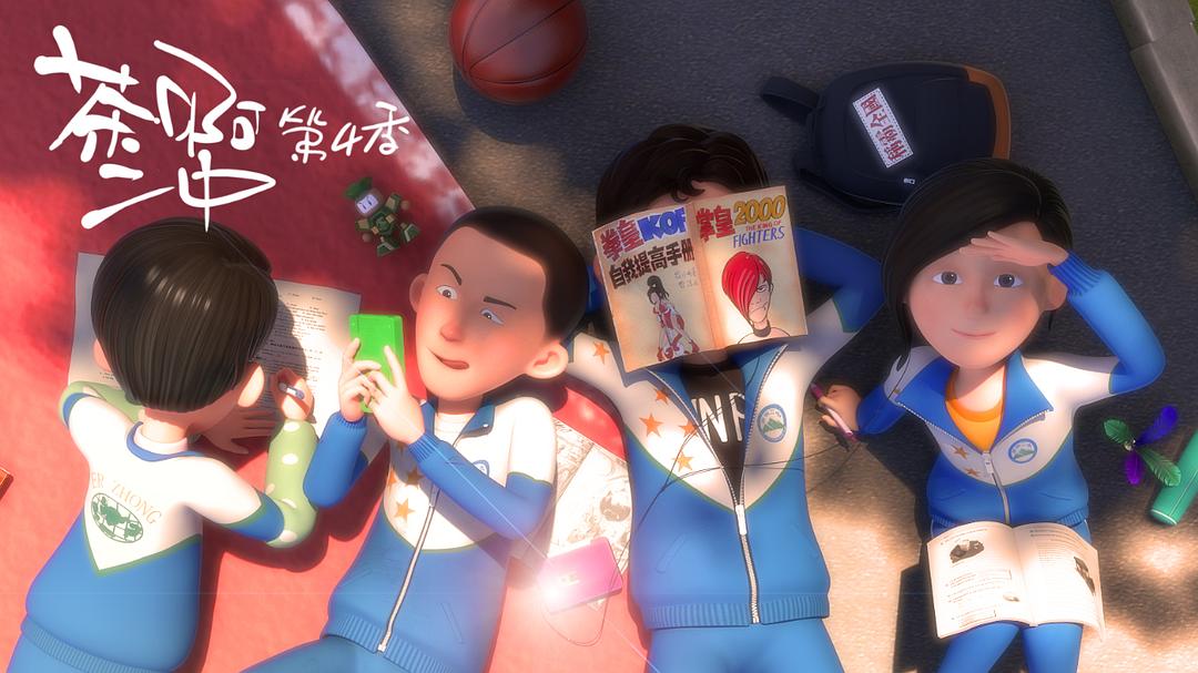 《茶啊二中第四季》海报第12张图片