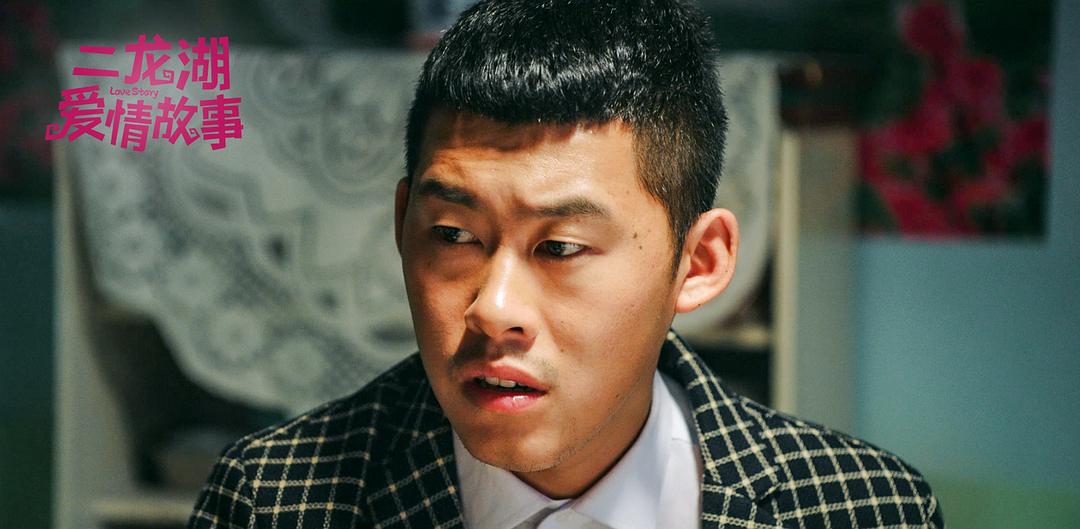 《二龙湖爱情故事》剧照