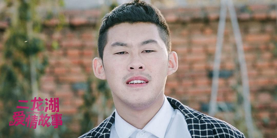 《二龙湖爱情故事》剧照