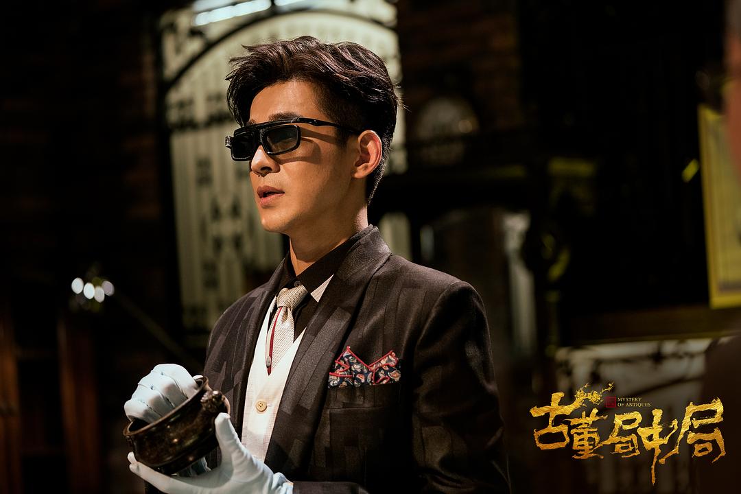 《古董局中局》海报第8张图片