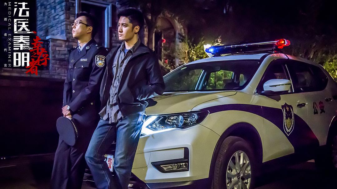 《法医秦明之幸存者》剧照