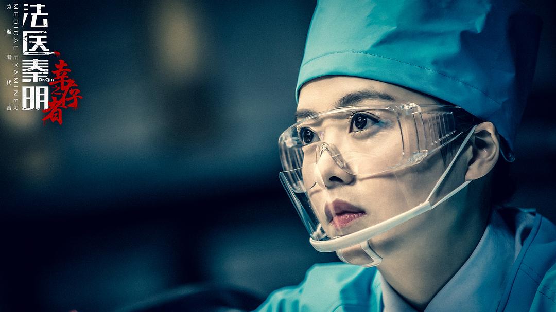 《法医秦明之幸存者》海报第30张图片