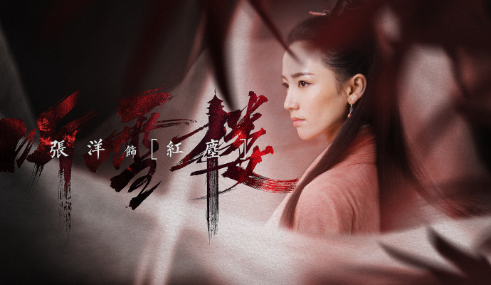 张洋饰红尘