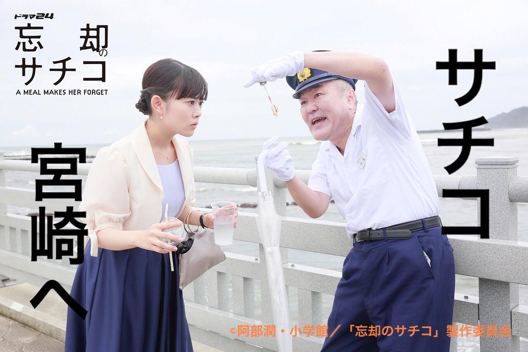 《忘却的幸子》剧照