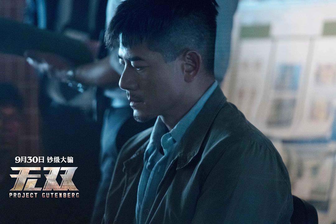 《无双》海报第47张图片