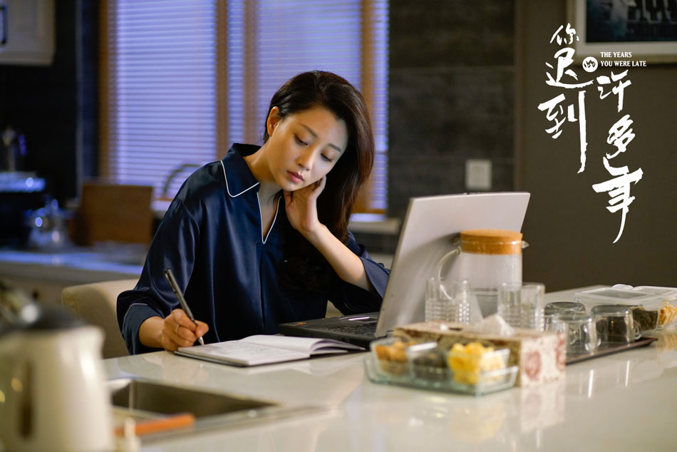 《你迟到的许多年》剧照第5张图片