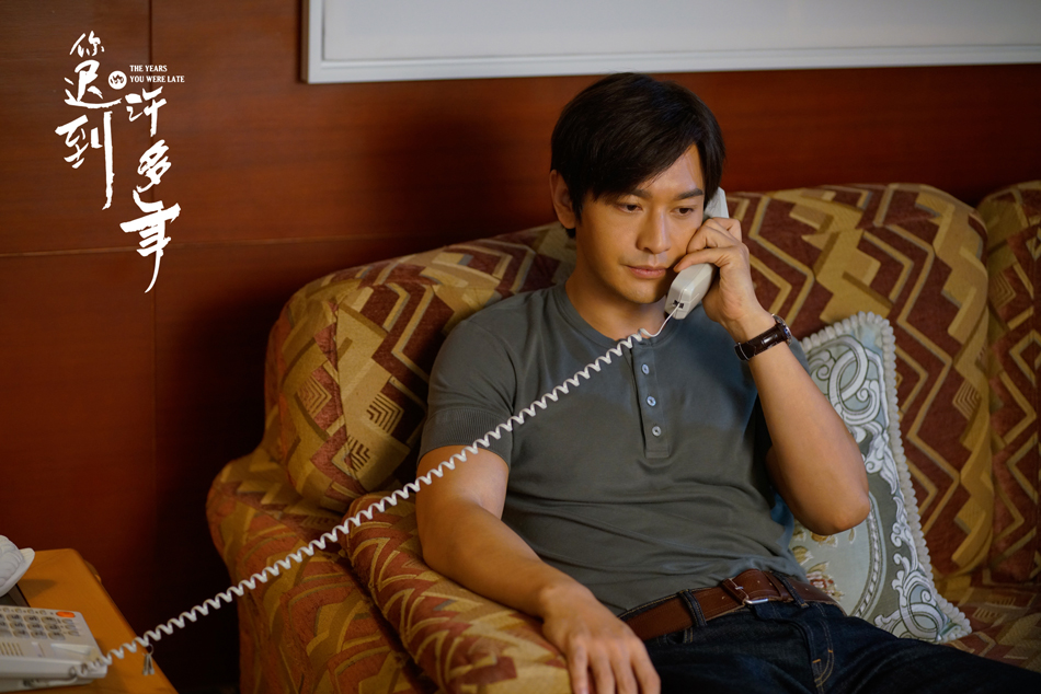 《你迟到的许多年》剧照第42张图片