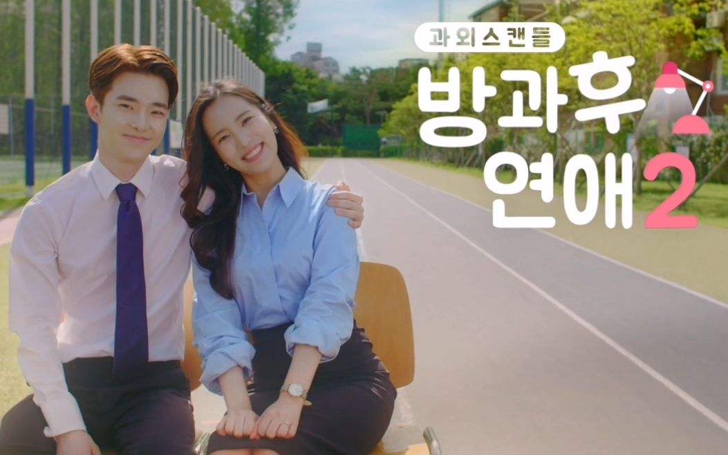《放学后恋爱第二季》剧照