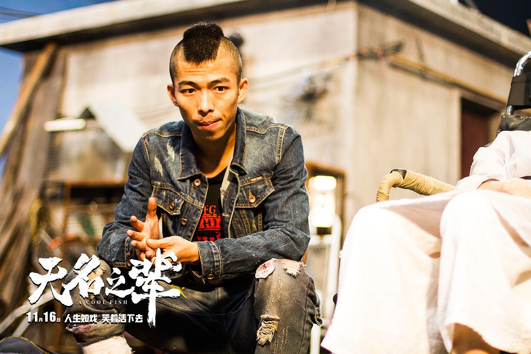 《无名之辈》剧照