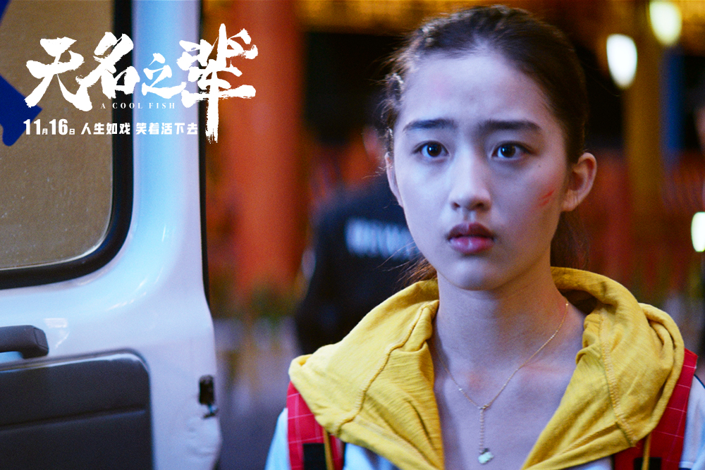 《无名之辈》剧照