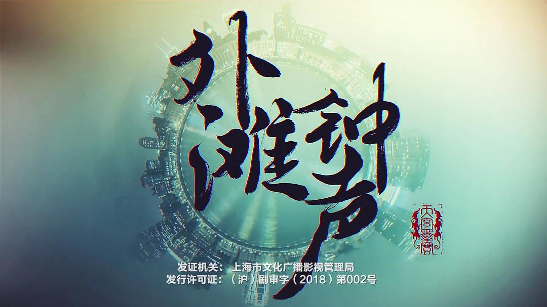 《外滩钟声》剧照第38张图片