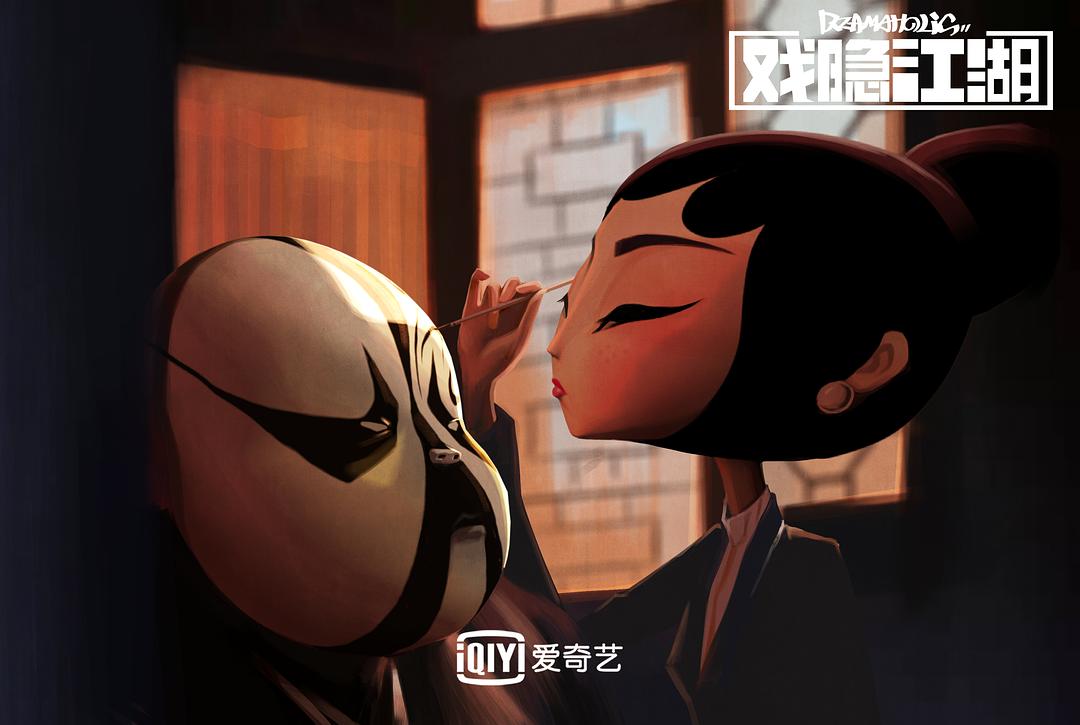 《戏隐江湖》剧照