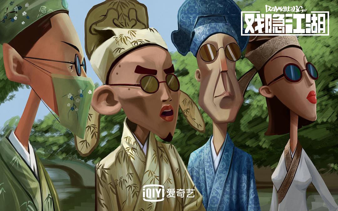 《戏隐江湖》剧照