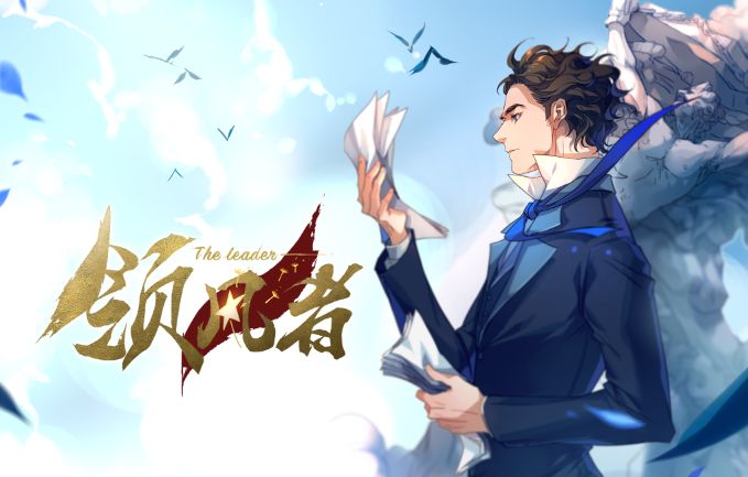 《领风者》剧照