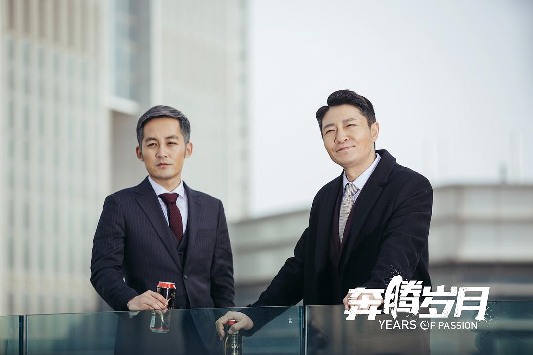 《奔腾岁月》剧照