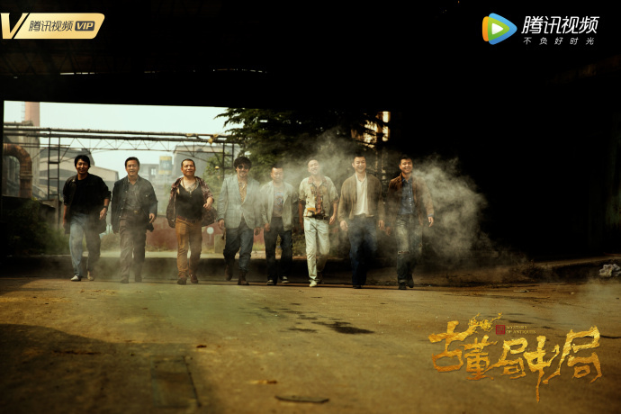 《古董局中局》海报第49张图片