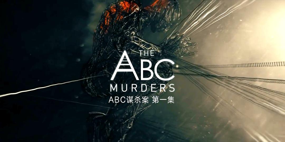 《ABC谋杀案》剧照第22张图片