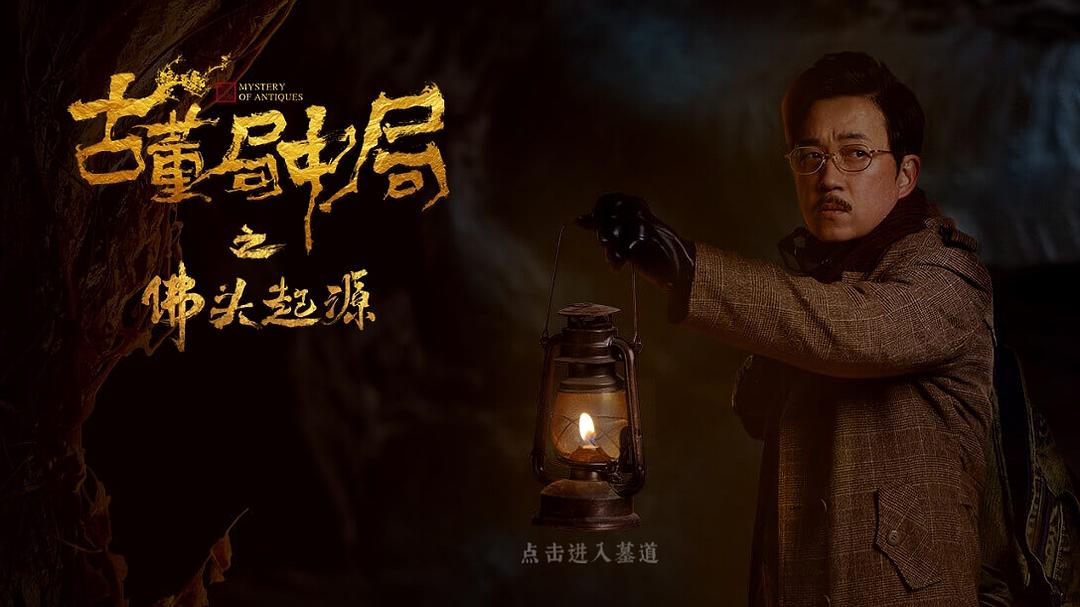 《古董局中局之佛头起源》海报第18张图片