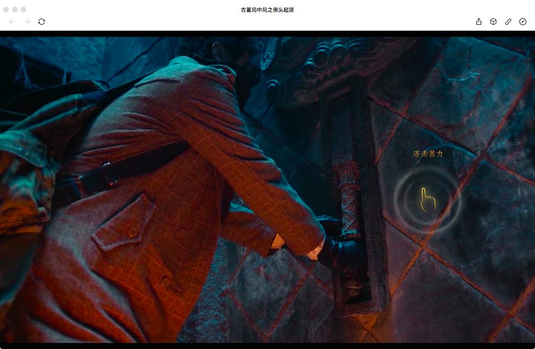 《古董局中局之佛头起源》海报第11张图片