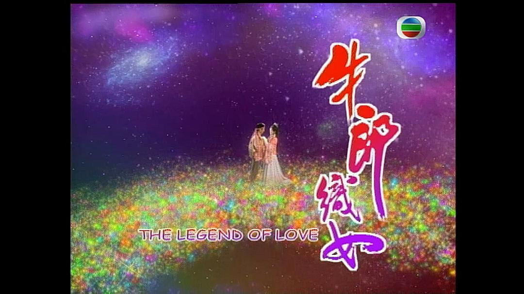 《牛郎织女》海报第28张图片