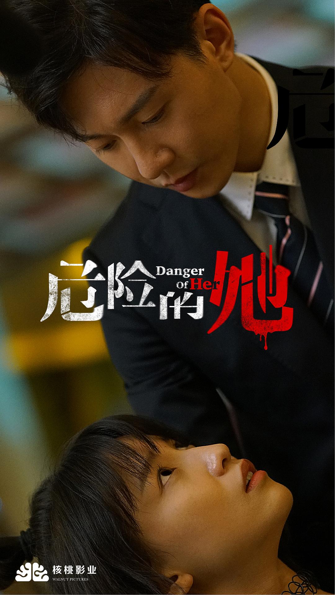 《危险的她》剧照