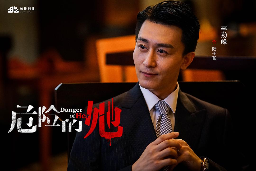 《危险的她》剧照