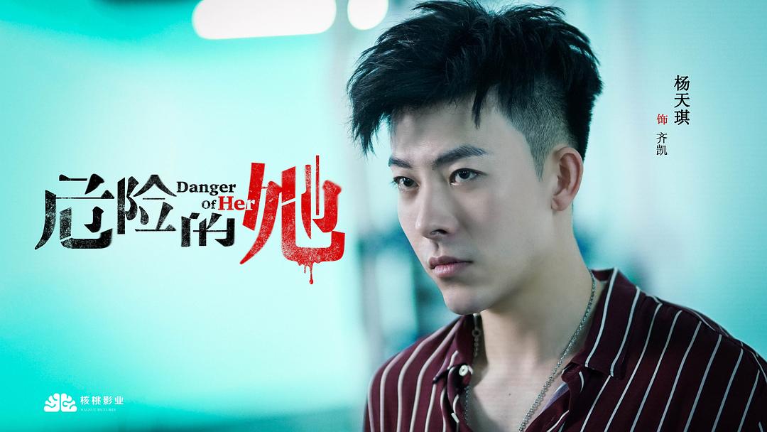 《危险的她》剧照
