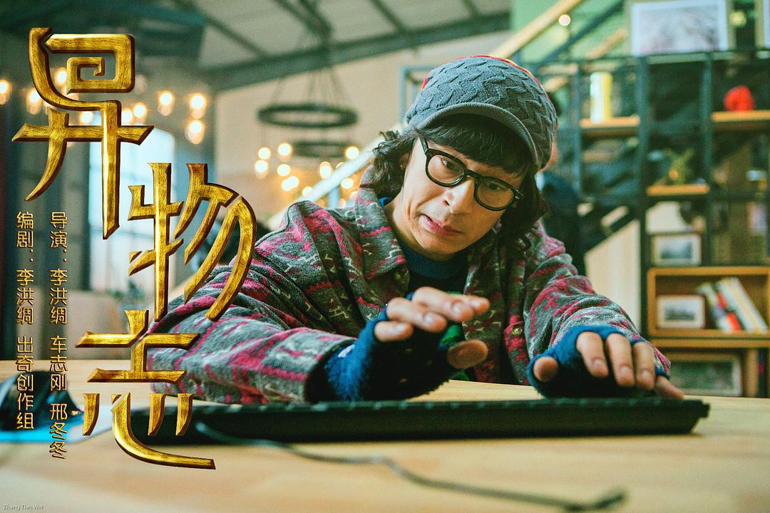 《异物志》剧照