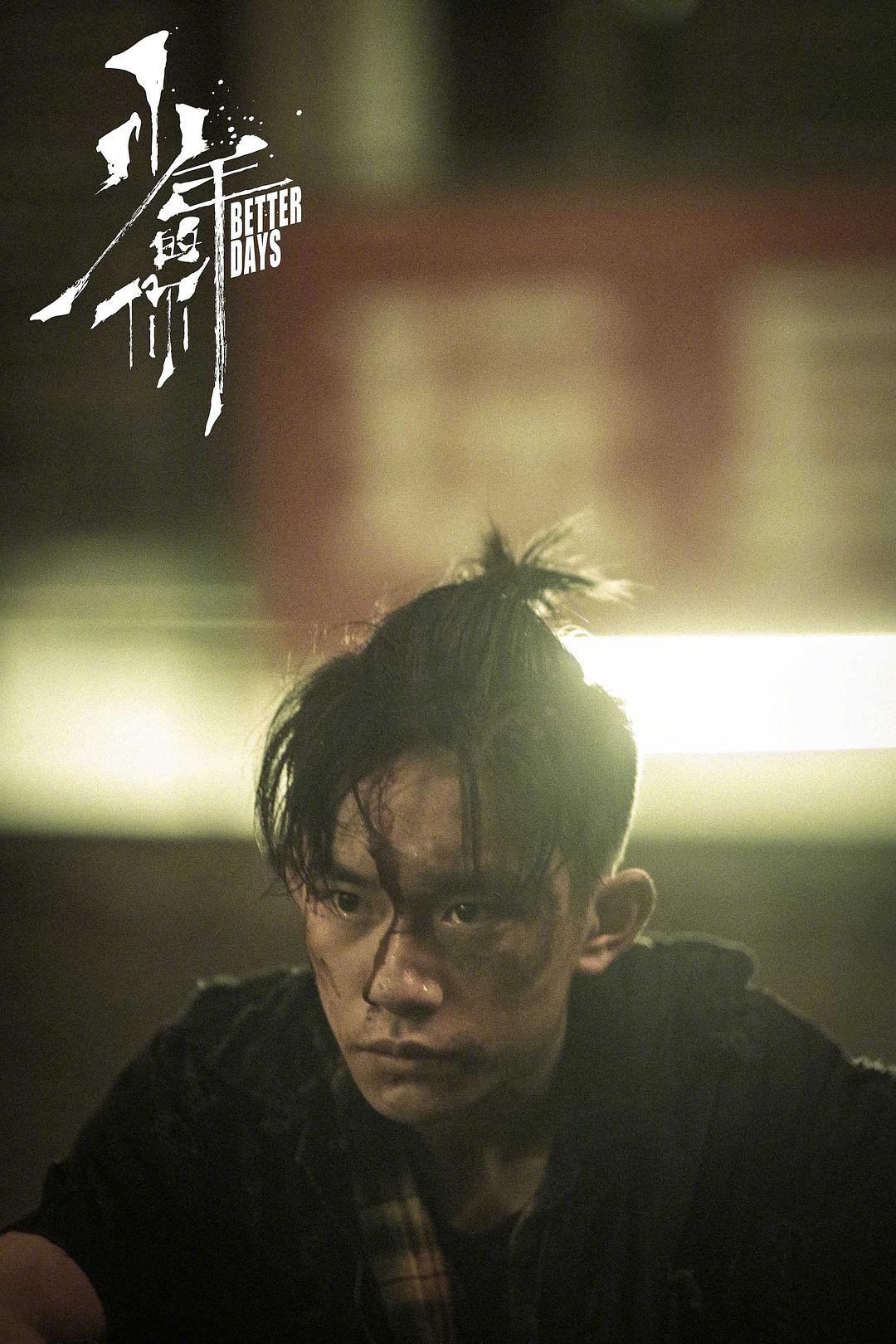 《少年的你》海报