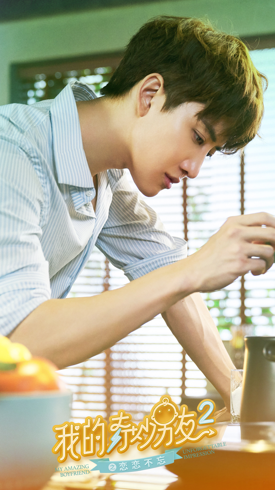 《我的奇妙男友2之恋恋不忘》海报第47张图片