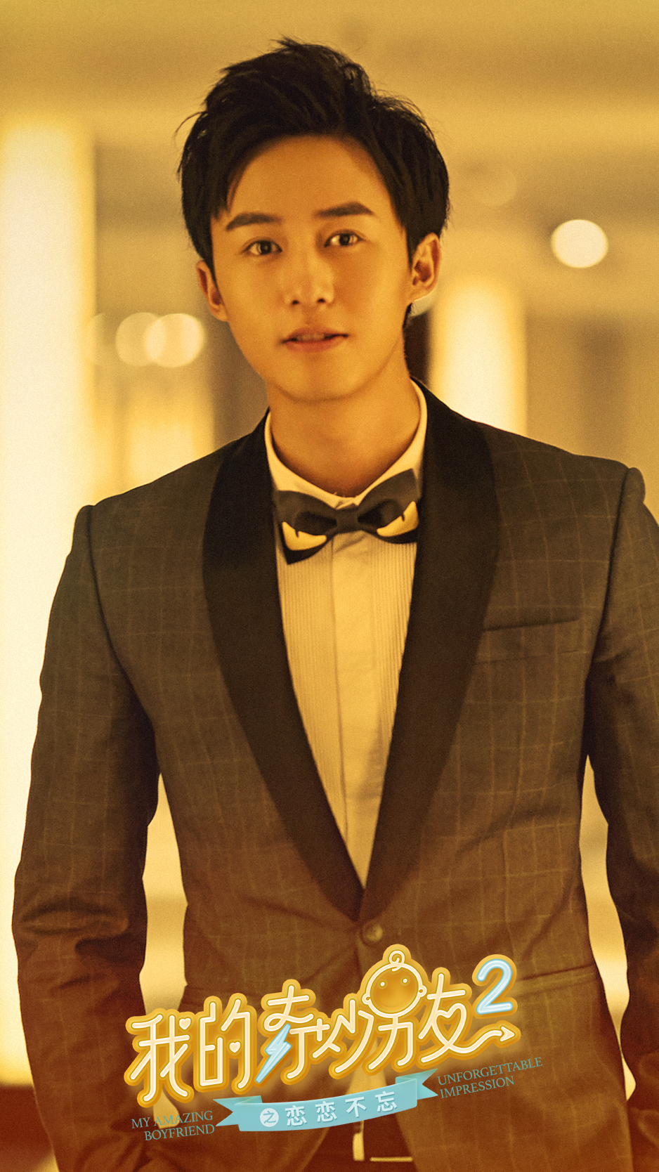 《我的奇妙男友2之恋恋不忘》海报第13张图片