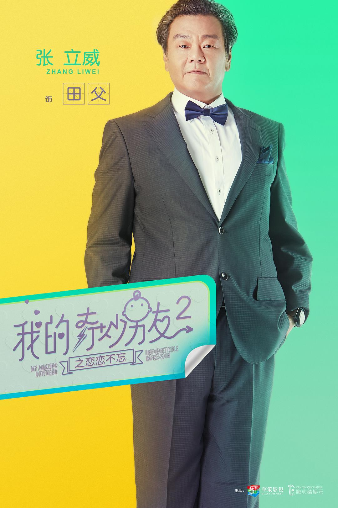 《我的奇妙男友2之恋恋不忘》海报第39张图片