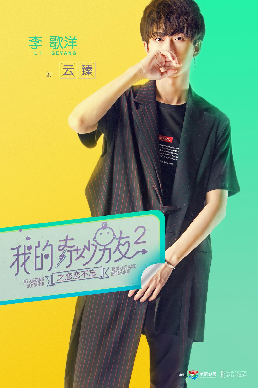 《我的奇妙男友2之恋恋不忘》海报