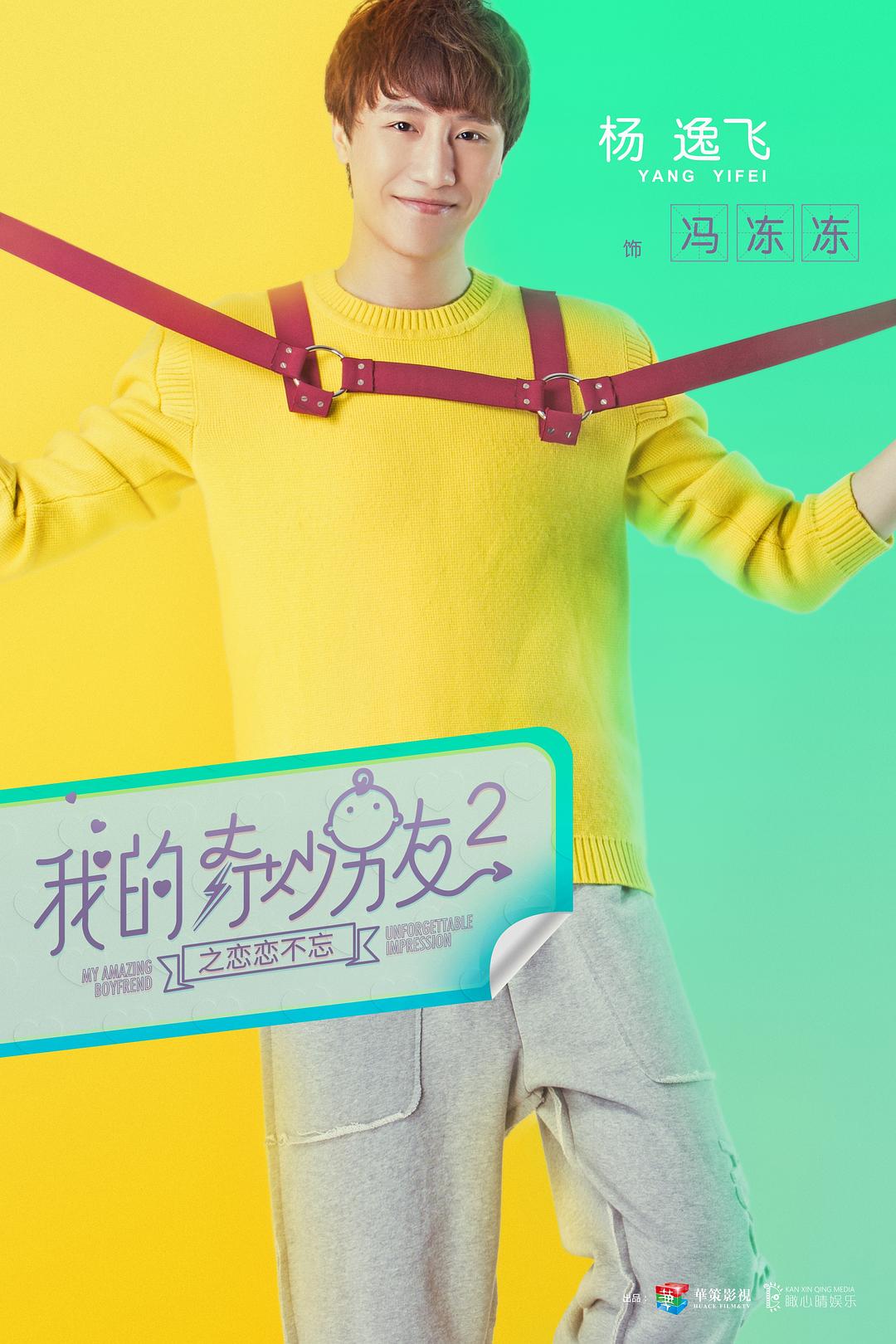 《我的奇妙男友2之恋恋不忘》海报第35张图片