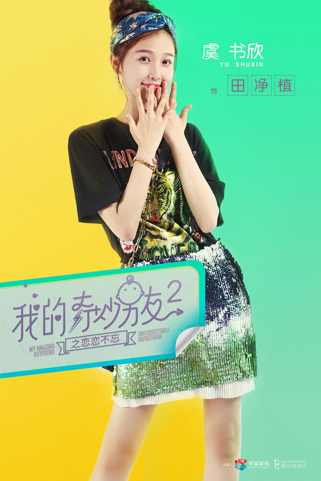 《我的奇妙男友2之恋恋不忘》海报