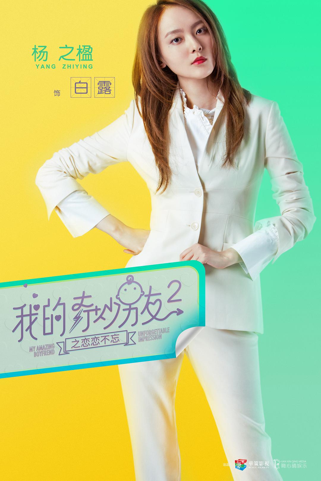 《我的奇妙男友2之恋恋不忘》海报第32张图片