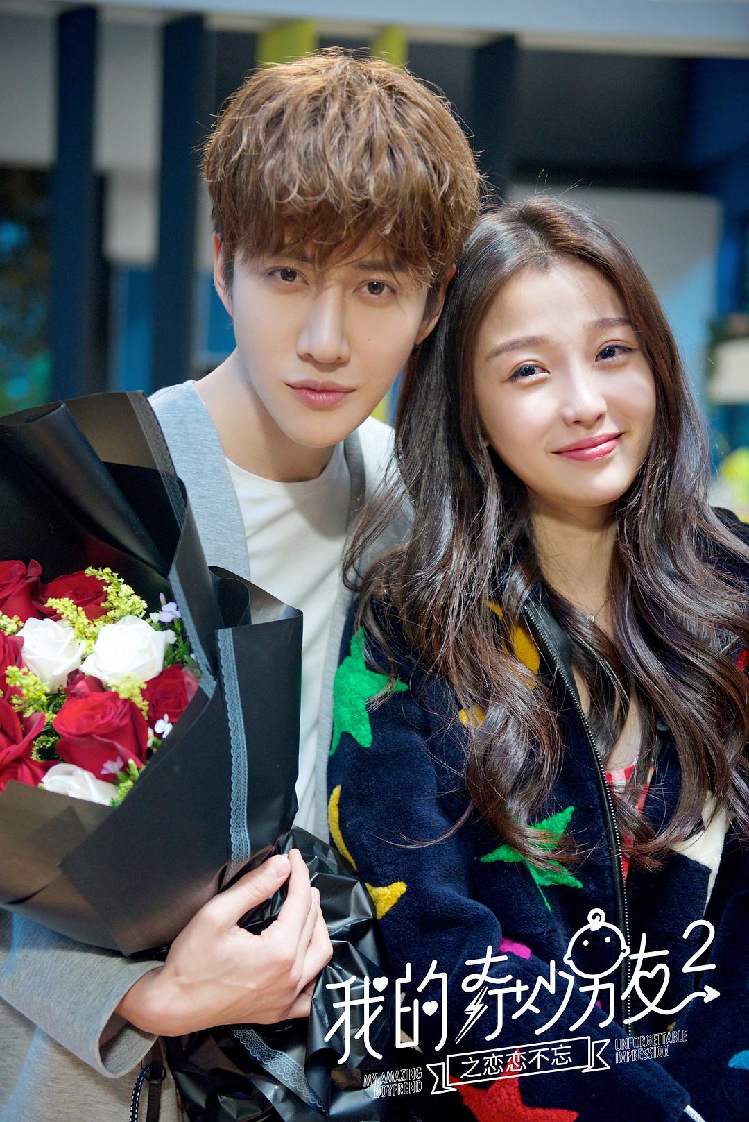 《我的奇妙男友2之恋恋不忘》海报第28张图片