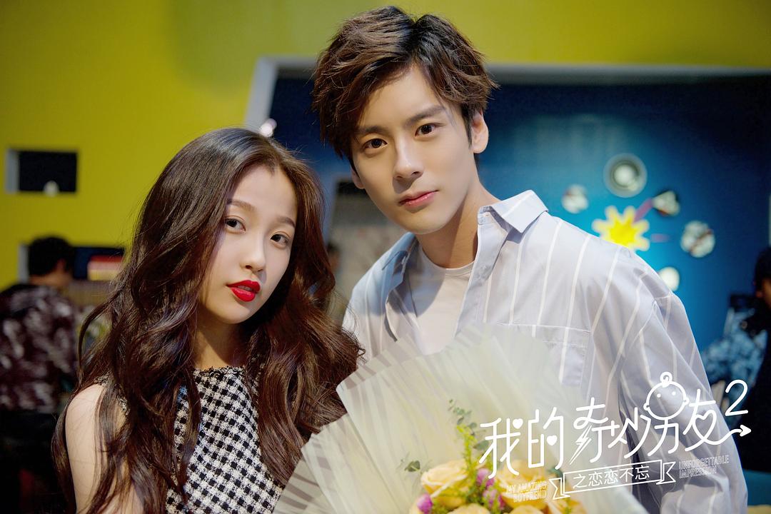 《我的奇妙男友2之恋恋不忘》海报