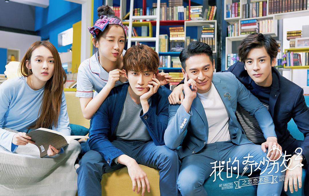 《我的奇妙男友2之恋恋不忘》海报第21张图片