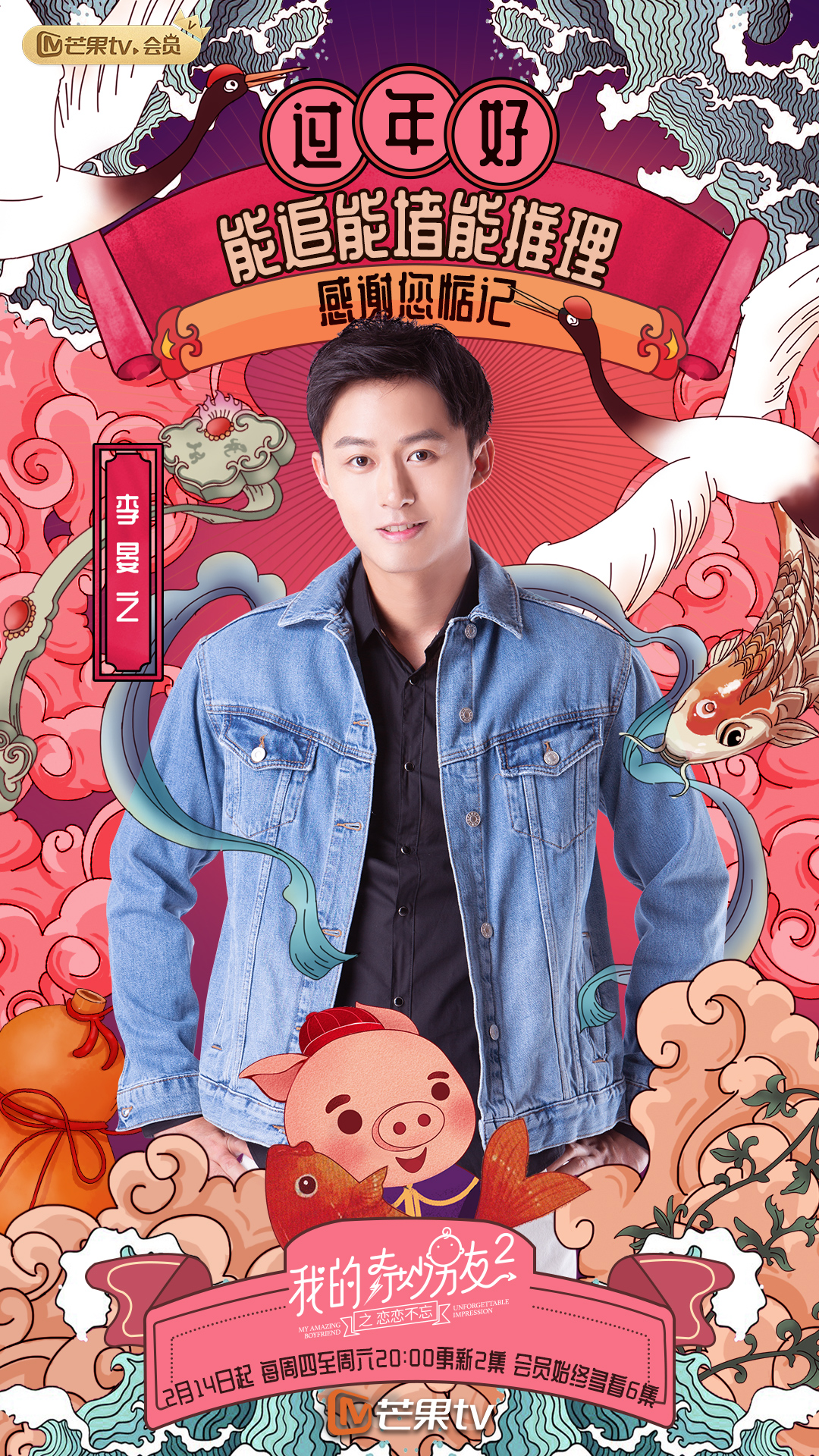 《我的奇妙男友2之恋恋不忘》海报