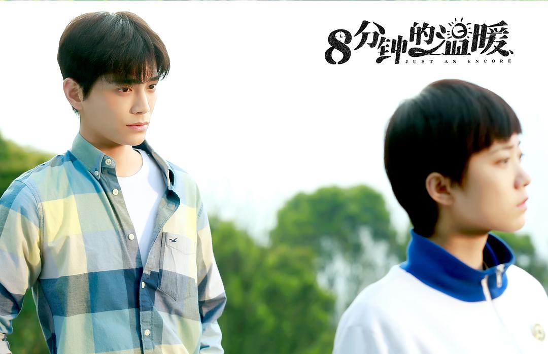 《八分钟的温暖》剧照