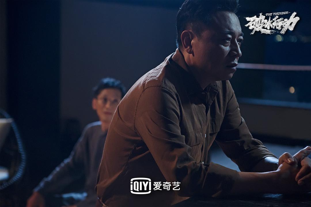 《破冰行动》剧照第52张图片