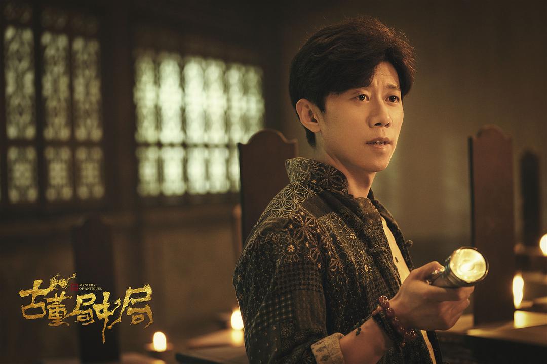 《古董局中局》剧照