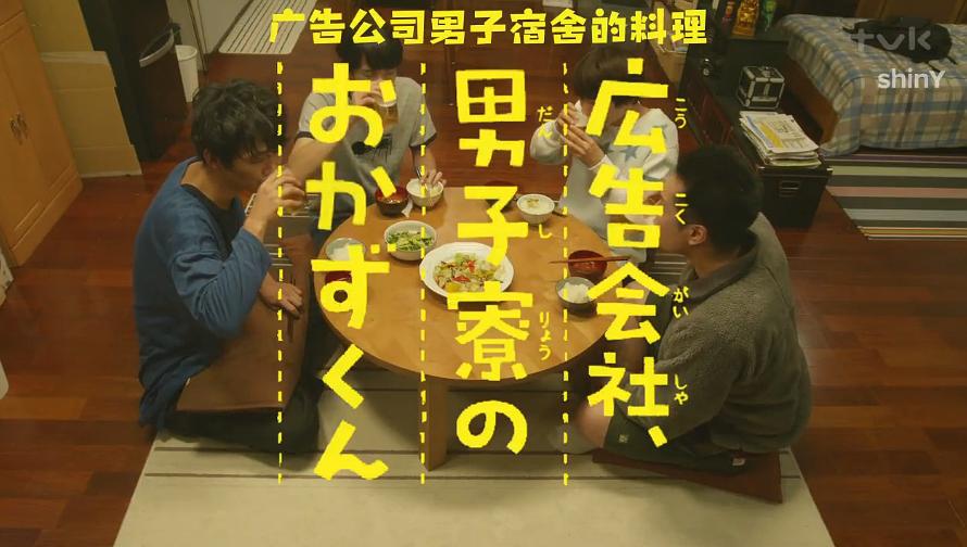 《广告公司男子宿舍的料理日常》海报第4张图片