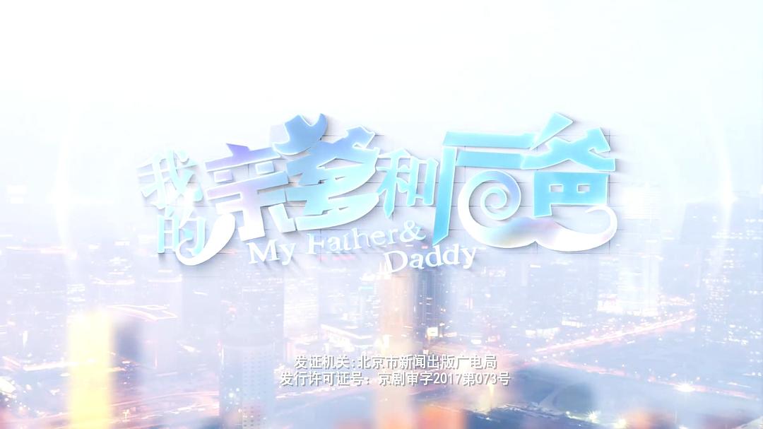 《我的亲爹和后爸》剧照第17张图片