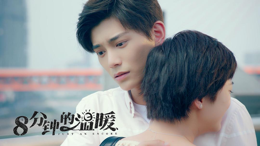 《八分钟的温暖》剧照