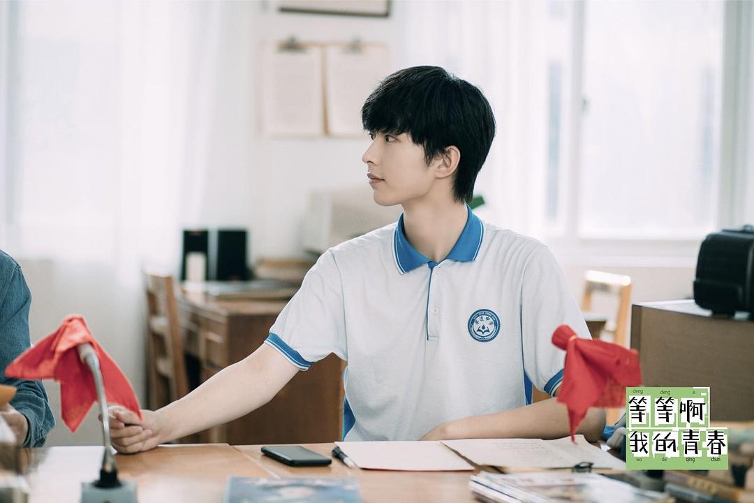 《等等啊我的青春》剧照第51张图片