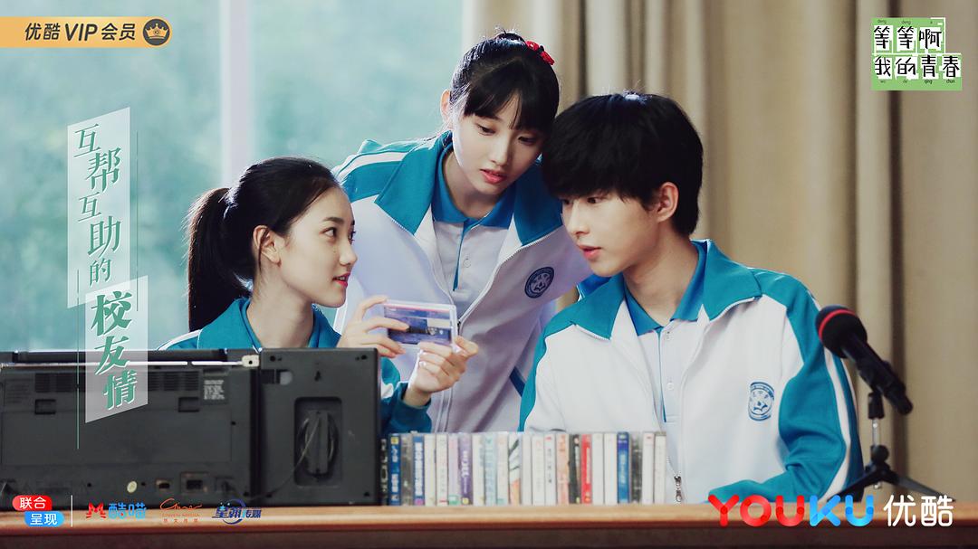 《等等啊我的青春》剧照第43张图片
